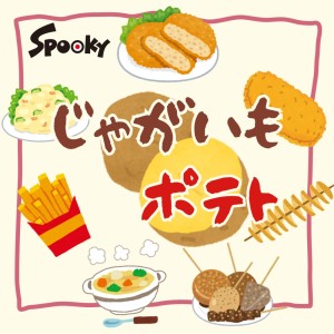 Listen to じゃがいもポテト song with lyrics from Spooky