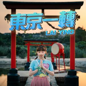 Listen to 東京一轉 song with lyrics from 丽英＠小薯茄