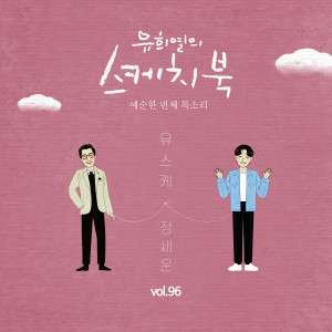 Listen to 비밀의 화원 song with lyrics from JEONG SEWOON