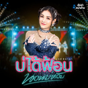 ดาวน์โหลดและฟังเพลง บ่ได้ฟ้อนนอนบ่หลับ พร้อมเนื้อเพลงจาก เบลล์ นิภาดา