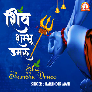 Harjinder Mani的專輯Shiv Shambhu Dmroo