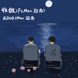 Listen to 收敛 Feat.Max迎南 (完整版) song with lyrics from REHO