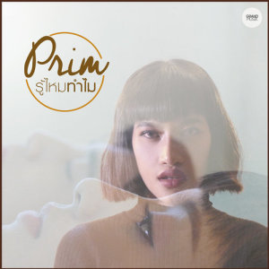 อัลบัม รู้ไหมทำไม - Single ศิลปิน พริ้ม