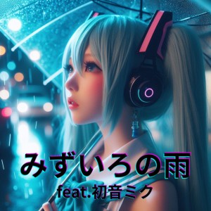 ดาวน์โหลดและฟังเพลง みずいろの雨 (feat. 初音ミク) [Cover] [カバー2025Ver.] พร้อมเนื้อเพลงจาก ほととぎす