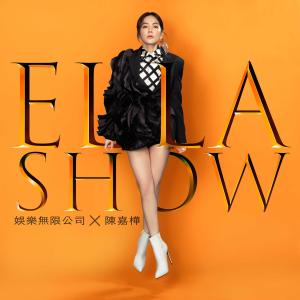 陳嘉樺的專輯Ella Show 娛樂無限公司 (Ella Show - Entertainment Unlimited Company)