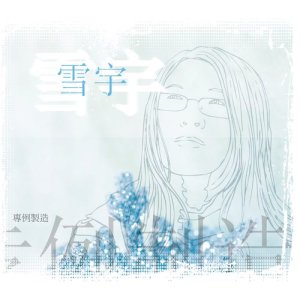 Dengarkan lagu Geng Mei De Mei Gui nyanyian 雪宇 dengan lirik