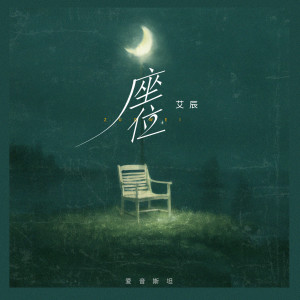 Album 座位 from 艾辰
