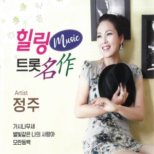 Album 힐링 뮤직 트롯 명작 Vol.1 from 정주