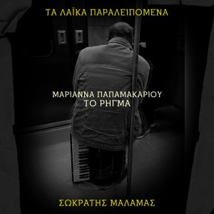 Album To Rigma (Ta Laika Paraleipomena) from 