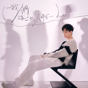 Album 我们这一些人啊 oleh 胡夏
