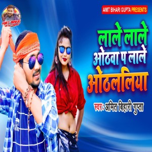 Listen to Lale Lale Othawa Pa Lale Othlaliya song with lyrics from Amit Bihari Gupta