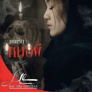 ดาวน์โหลดและฟังเพลง มนต์ฮักหมอผี (ມົນຮັກໝໍຜີ Mon Huk Mor Phee) พร้อมเนื้อเพลงจาก May Una