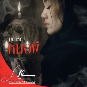 อัลบัม มนต์ฮักหมอผี (ມົນຮັກໝໍຜີ Mon Huk Mor Phee) ศิลปิน YOUD SALAVAN