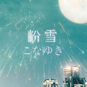 Listen to 粉雪 (cover: レミオロメン) (完整版) song with lyrics from 阿册