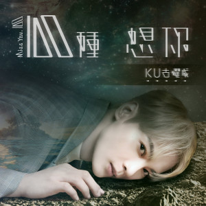 收聽KU古曜威的100種想你歌詞歌曲