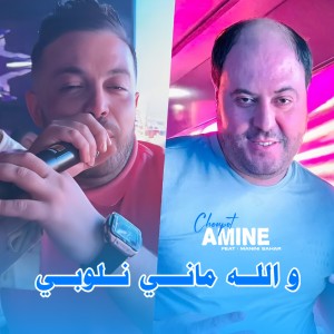 Listen to Wellah Mani Nloupie song with lyrics from Amine Choupot