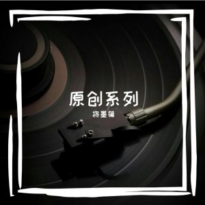 Album 原创系列 from 将墨篌