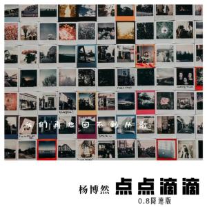 Album 点点滴滴 (0.8降速版) oleh 杨博然