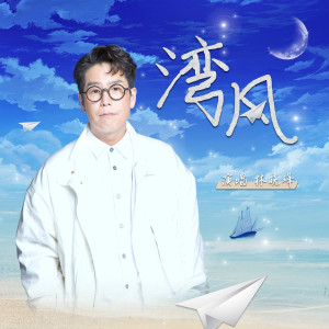 林曉峰的專輯灣風