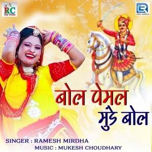 收听Ramesh Mirdha的Bol Pemal Munde Bol歌词歌曲