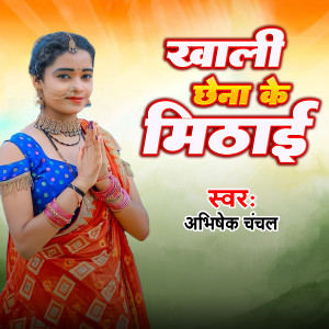 Listen to Khali Chena K Mitai (Bhojpuri) song with lyrics from Abhishek Chanchal
