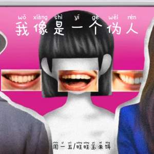 收听周一五的我像是一个伪人歌词歌曲