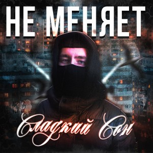 Listen to сладкий сон (Explicit) song with lyrics from не меняет