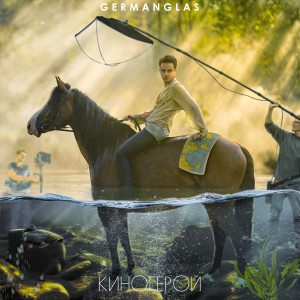 ดาวน์โหลดและฟังเพลง Киногерой พร้อมเนื้อเพลงจาก GERMANGLAS