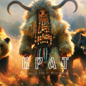Album Брат from Dim4ou