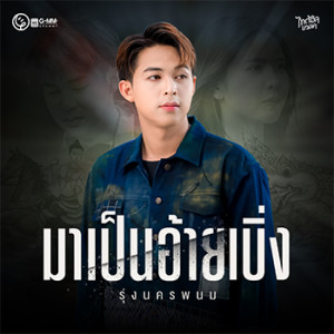 收聽รุ่ง นครพนม的มาเป็นอ้ายเบิ่ง歌詞歌曲