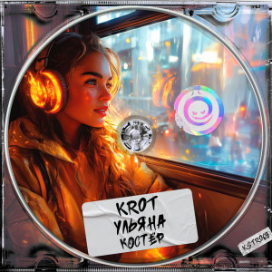 收聽Krot的Костёр歌詞歌曲