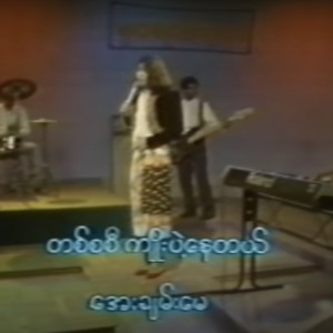 ดาวน์โหลดและฟังเพลง Ta Sa Si Kyoe Pae Nay Tl(feat. Aye Chan May) พร้อมเนื้อเพลงจาก Myanmar 1990s Music