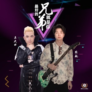 Album 最好的兄弟就是你（吴天世&农航） oleh 吴天世
