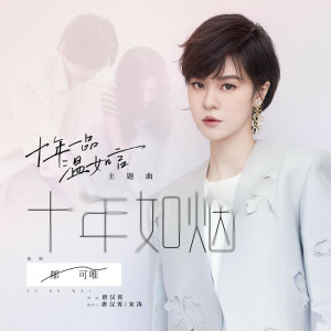 收聽鬱可唯的十年如煙歌詞歌曲