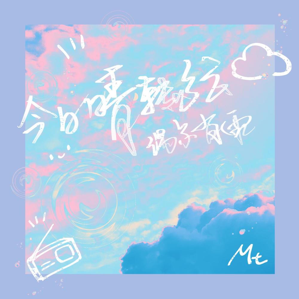 今日晴转多云偶尔有雨 (伴奏)