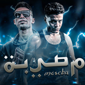 ดาวน์โหลดและฟังเพลง مصيبه พร้อมเนื้อเพลงจาก Framel