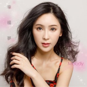 收听陈颖的幸福梦歌词歌曲