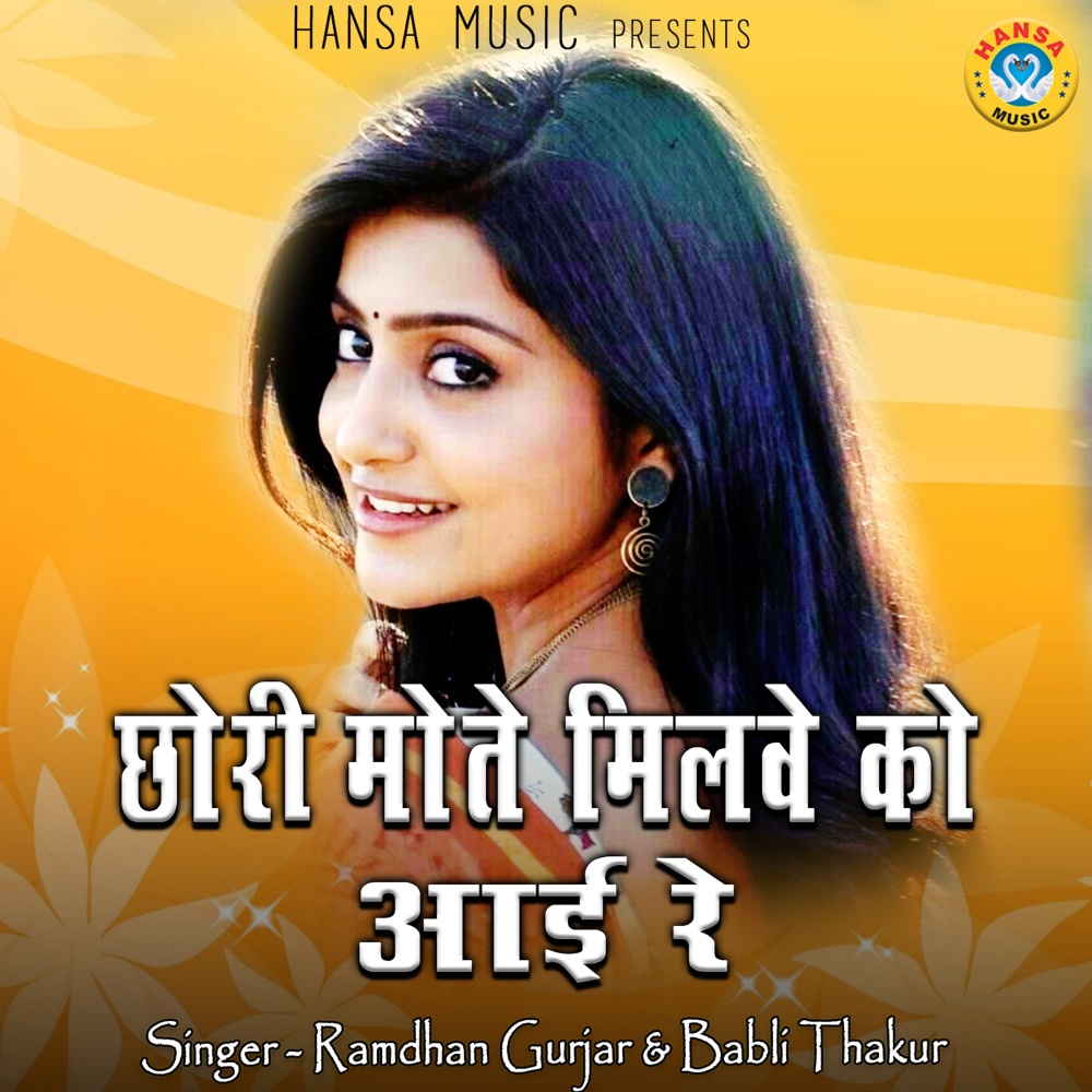 Chhori Mote Milve Ko Aai Re
