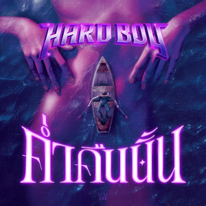 อัลบัม ค่ำคืนนั้น - Single ศิลปิน Hard Boy