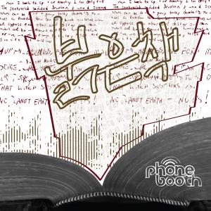 Dengarkan 붉은 책 (feat. 서승택 of 핑크엘리펀트) lagu dari Phonebooth dengan lirik