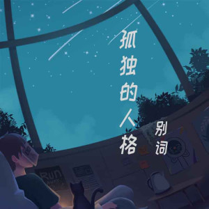 Listen to 孤独的人格 (完整版) song with lyrics from 别词