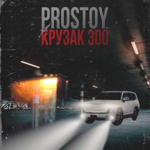 Album Крузак 300 (feat. Luks) from Prostoy
