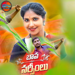 Listen to Bava Narsimulu song with lyrics from Lavanya Potharaju