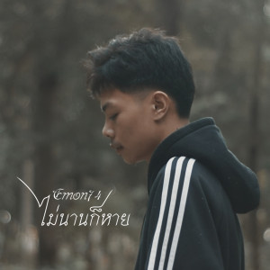 ดาวน์โหลดและฟังเพลง ไม่นานก็หาย พร้อมเนื้อเพลงจาก Emon74