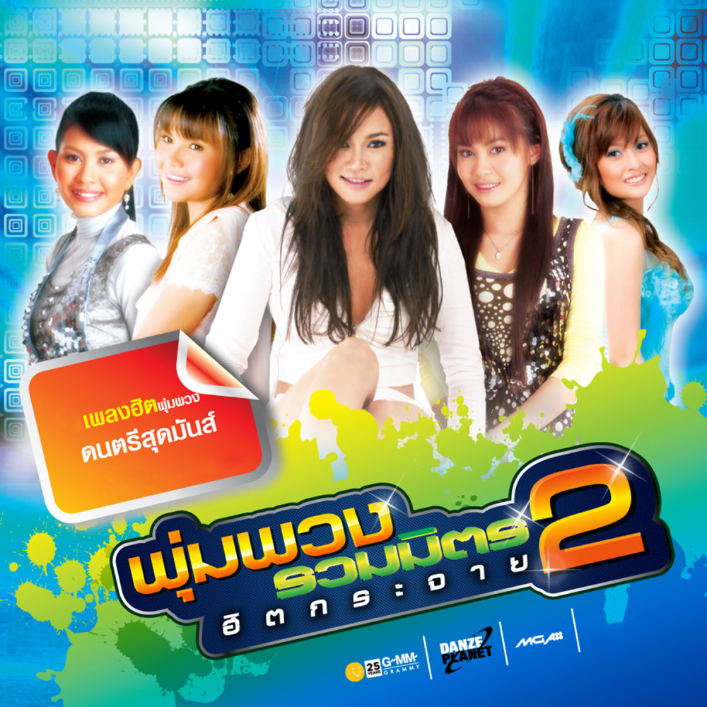 รวมเพลง Mp3 Download ฟรี พุ่มพวง รวมมิตร ฮิตกระจาย 2 MP3 เพลง | ฟรี Download พุ่มพวง รวมมิตร ฮิต