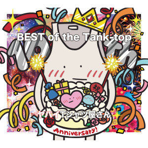 อัลบัม BEST of the Tank-top ศิลปิน Yabai T-Shirts Yasan