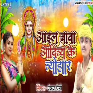 Album Ail Baba Aditya Ke Tyohar from Pankaj Premi