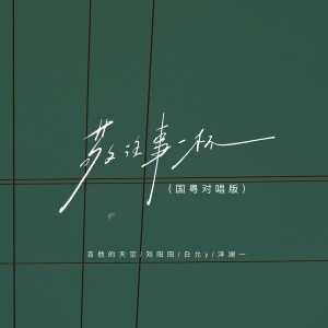 吉他的天空的专辑敬往事一杯（国粤对唱版）