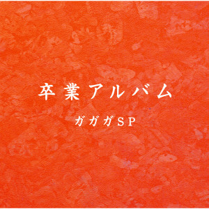 ดาวน์โหลดและฟังเพลง Sotsugyou พร้อมเนื้อเพลงจาก Gagaga SP
