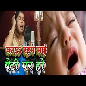 ดาวน์โหลดและฟังเพลง Kar Raham Maee Beti Par Ho พร้อมเนื้อเพลงจาก Kamini Bhaskar